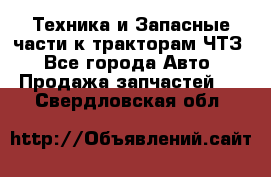 Техника и Запасные части к тракторам ЧТЗ - Все города Авто » Продажа запчастей   . Свердловская обл.